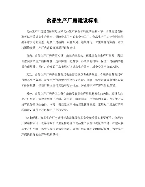 食品生产厂房建设标准