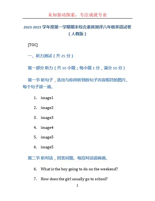 2023-2023学年度第一学期期末综合素质测评六年级英语试卷(人教版)