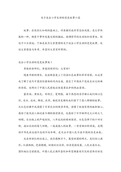 关于适合小学生讲的党史故事六篇