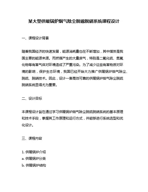 某大型供暖锅炉烟气除尘脱硫脱硝系统课程设计