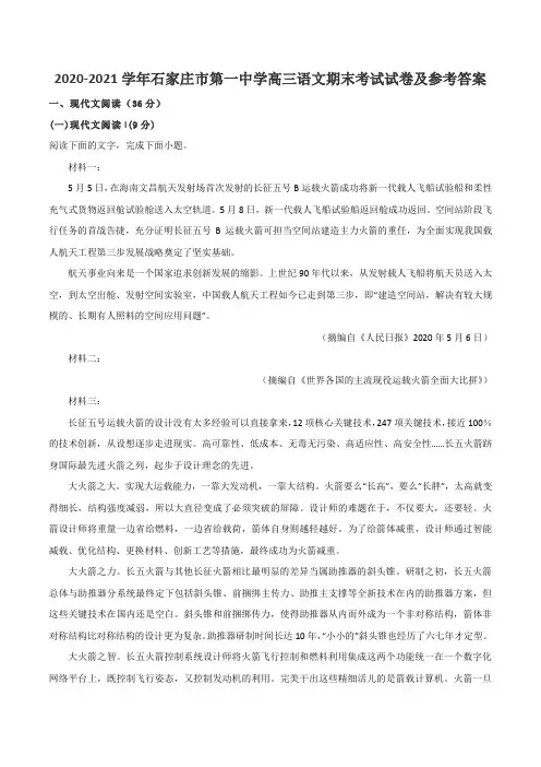 2020-2021学年石家庄市第一中学高三语文期末考试试卷及参考答案