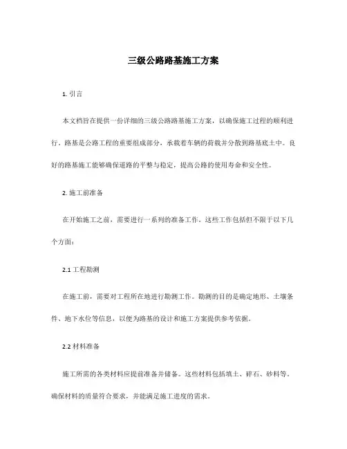 三级公路路基施工方案