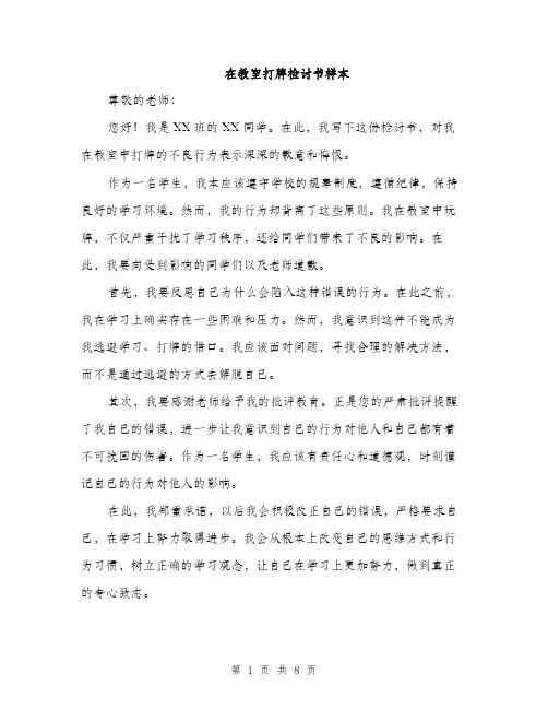 在教室打牌检讨书样本（5篇）