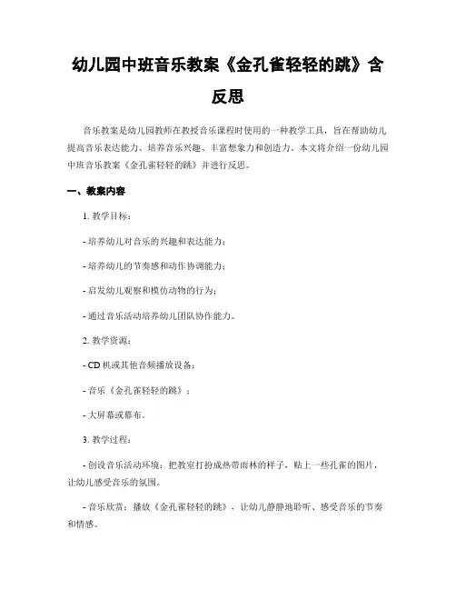 幼儿园中班音乐教案《金孔雀轻轻的跳》含反思