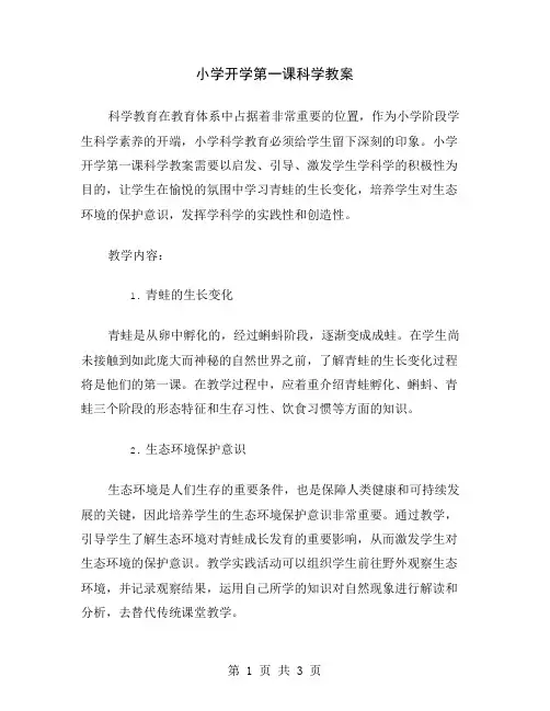 小学开学第一课科学教案