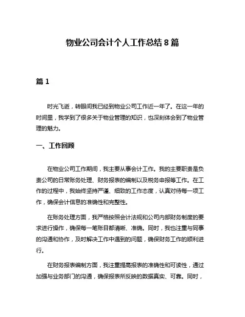 物业公司会计个人工作总结8篇