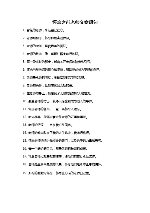 怀念之前老师文案短句