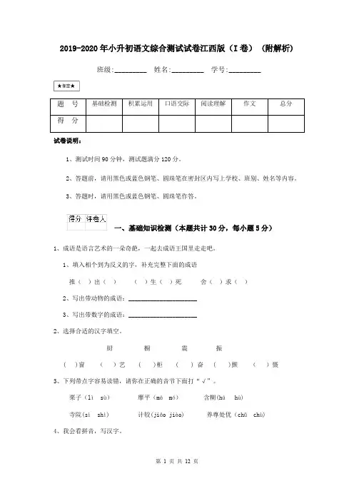 2019-2020年小升初语文综合测试试卷江西版(I卷) (附解析)