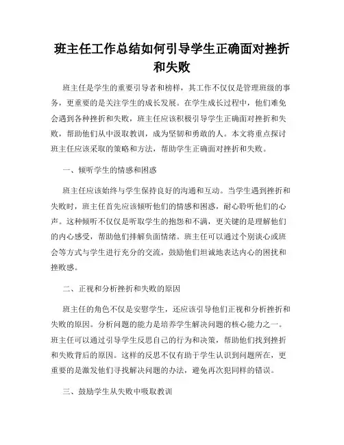 班主任工作总结如何引导学生正确面对挫折和失败