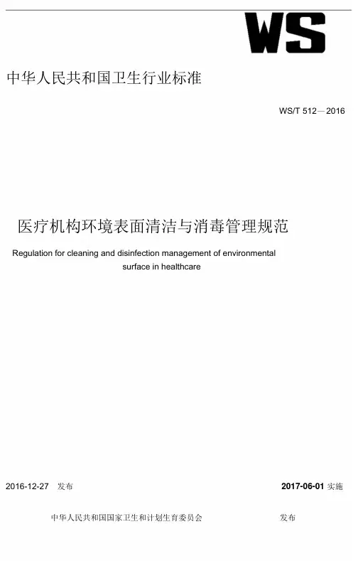 中华人民共和国卫生行业标准