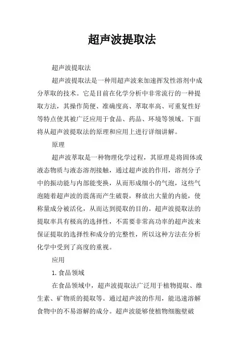 超声波提取法