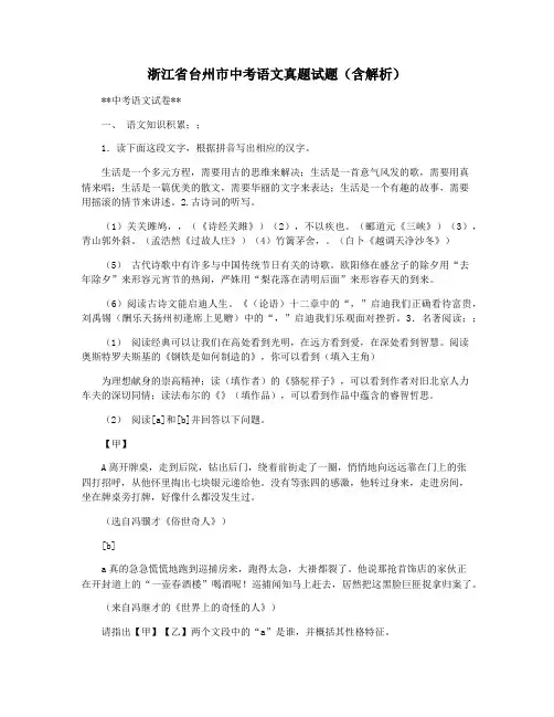 浙江省台州市中考语文真题试题(含解析)