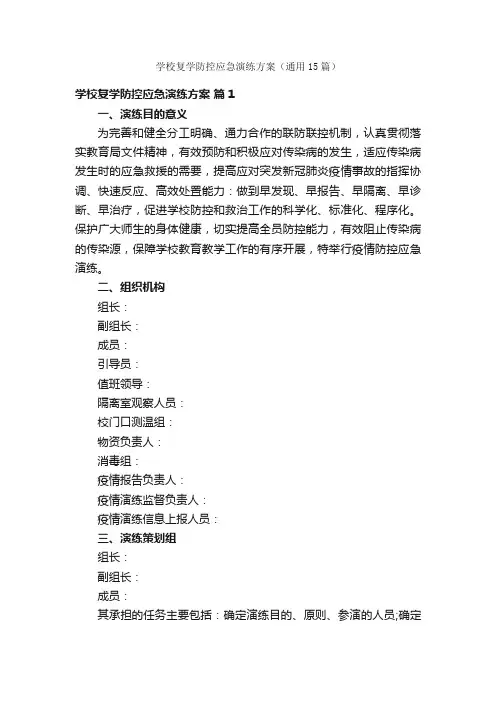 学校复学防控应急演练方案（通用15篇）