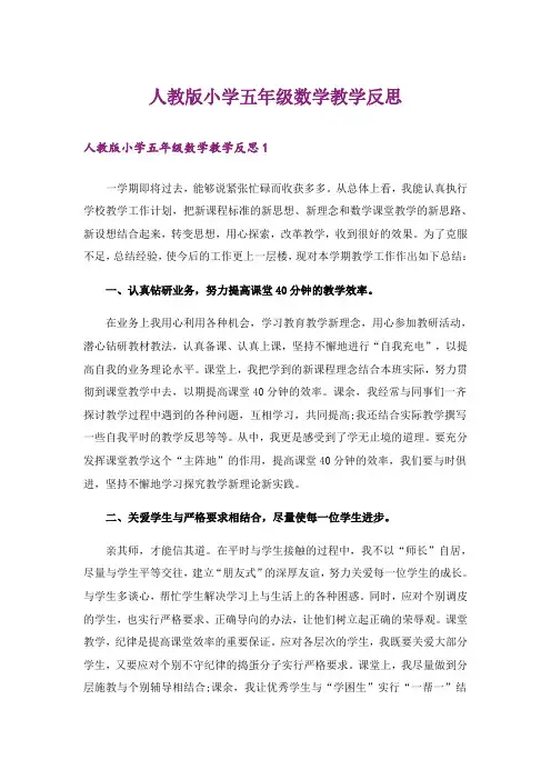 人教版小学五年级数学教学反思
