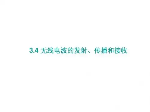 无线电波的发射、传播和接收ppt