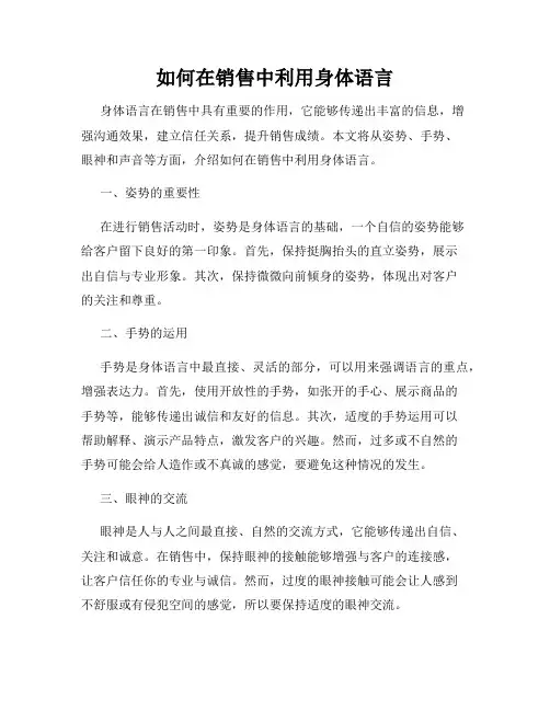 如何在销售中利用身体语言