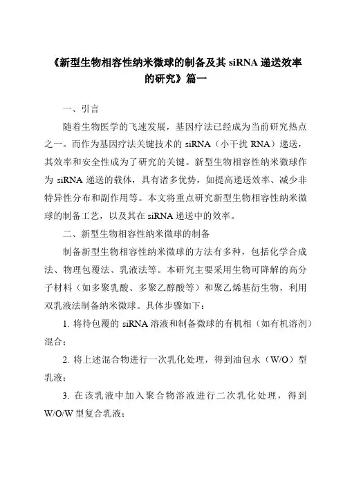 《新型生物相容性纳米微球的制备及其siRNA递送效率的研究》范文