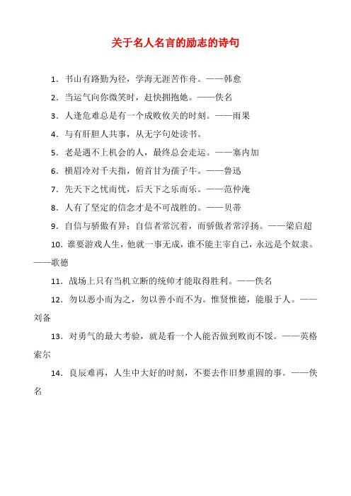 关于名人名言的励志的诗句