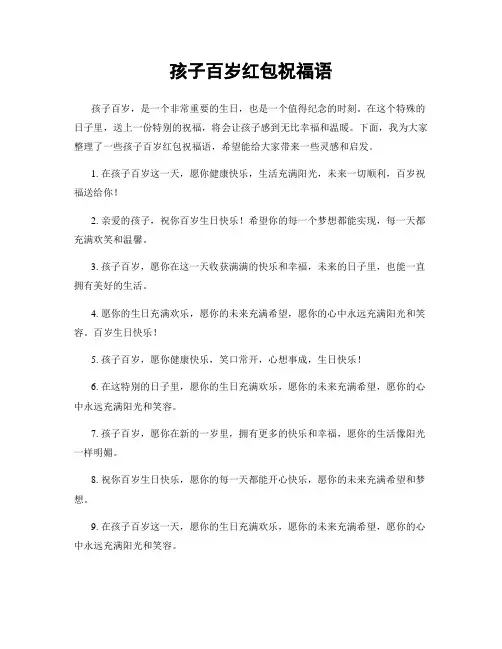 孩子百岁红包祝福语