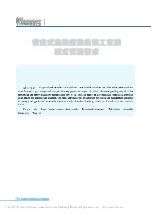 管束式集装箱的组装工艺和型式试验要求