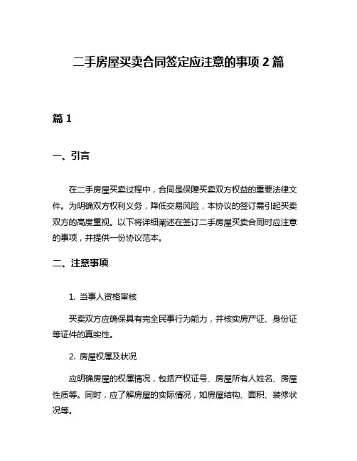 二手房屋买卖合同签定应注意的事项2篇