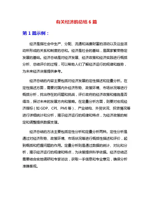 有关经济的总结6篇