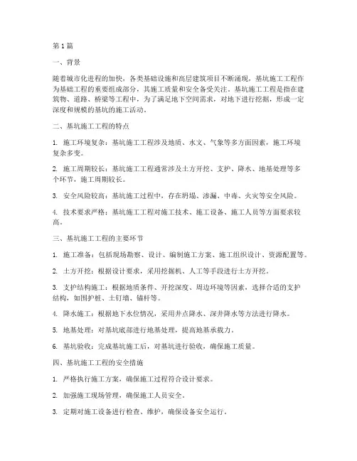 基坑施工工程概述(3篇)
