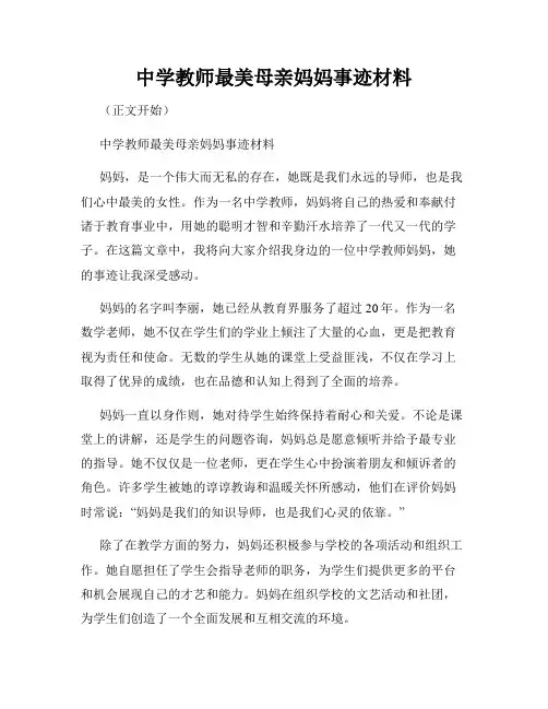 中学教师最美母亲妈妈事迹材料