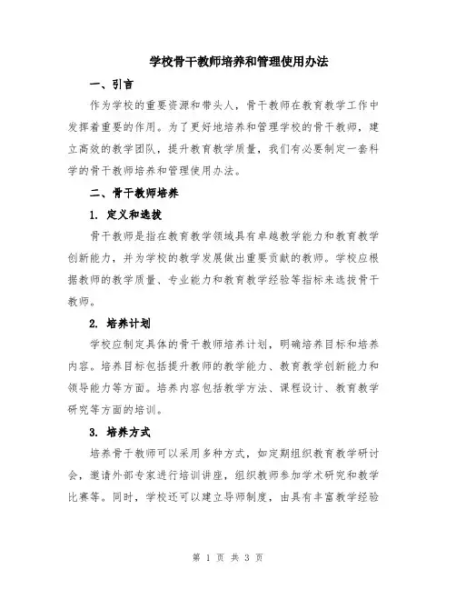 学校骨干教师培养和管理使用办法