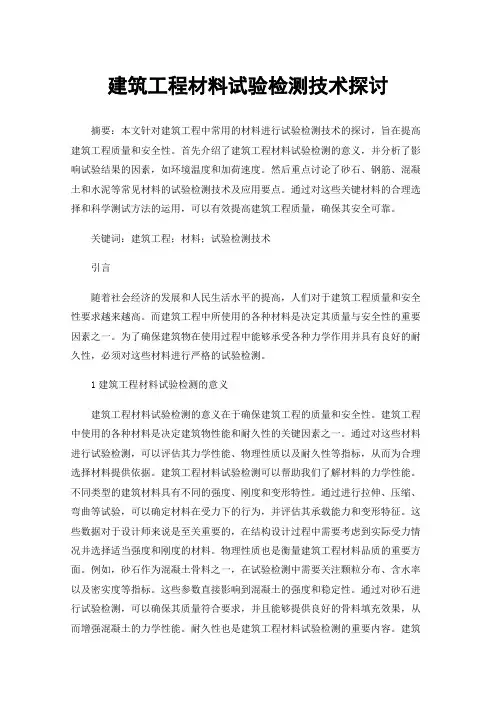 建筑工程材料试验检测技术探讨
