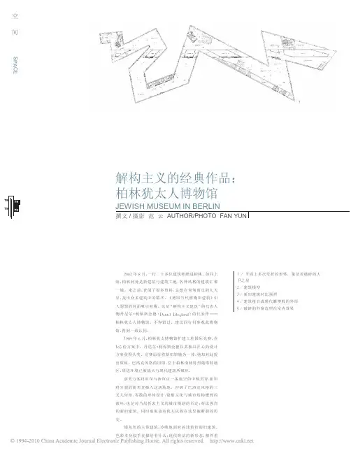 解构主义的经典作品_柏林犹太人博物馆