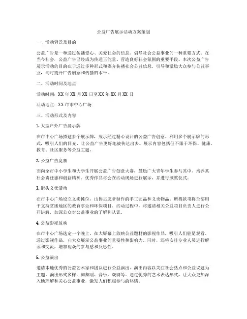 公益广告展示活动方案策划