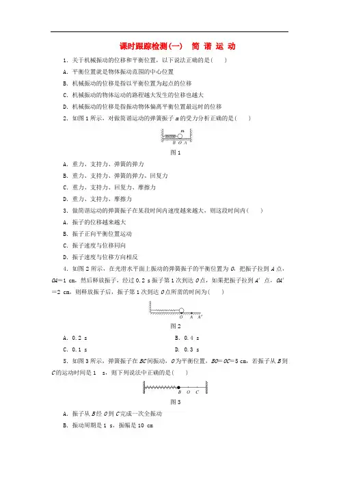 高中物理 课时跟踪检测(一)简谐运动 教科版选修34