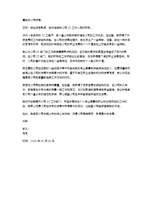 IT工作人员辞职信范文