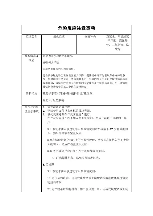 潜在危险反应(氧化、还原、重氮化、硝化及磺化)注意事项及应急措施
