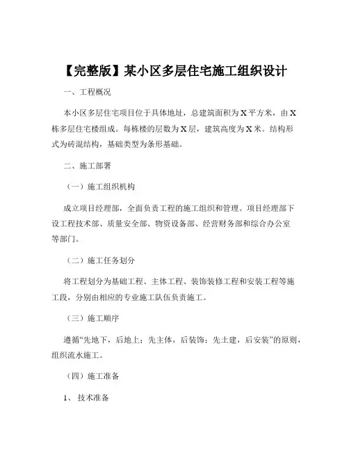 【完整版】某小区多层住宅施工组织设计