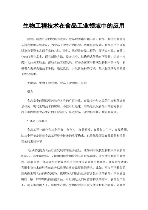 生物工程技术在食品工业领域中的应用
