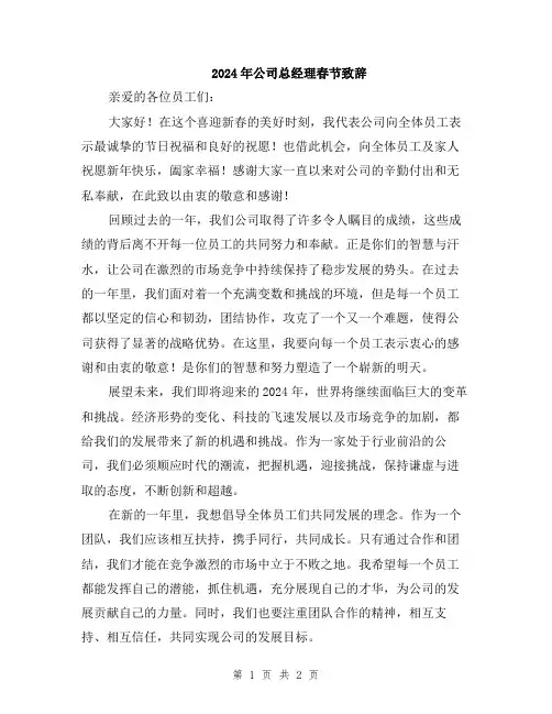 2024年公司总经理春节致辞
