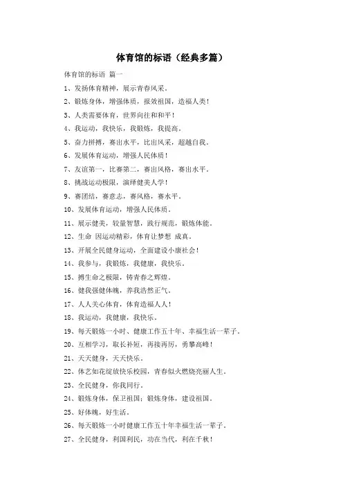 体育馆的标语(经典多篇)