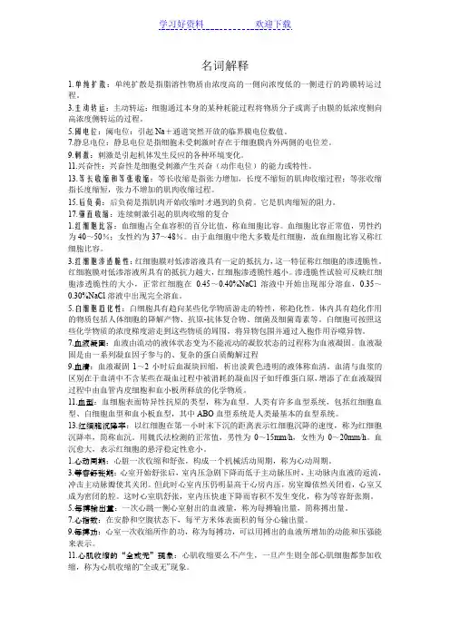 生理学名词解释(部分)