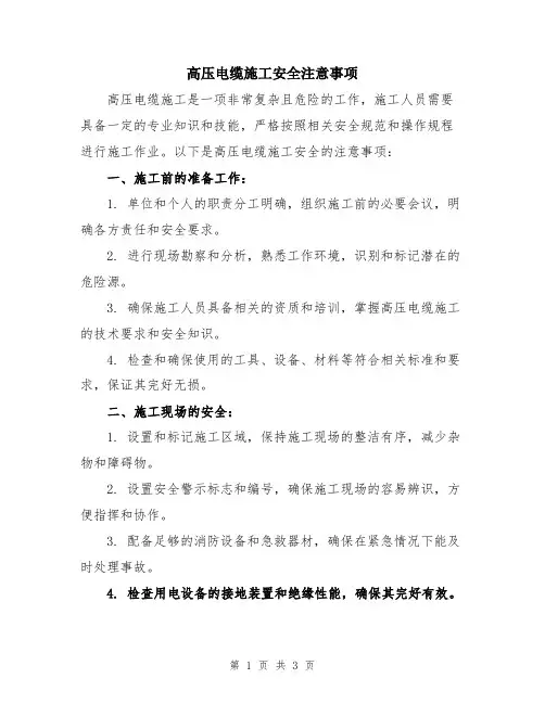 高压电缆施工安全注意事项