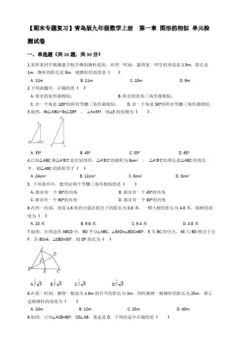【期末复习】青岛版九年级数学上册第一章图形的相似单元检测试卷有答案