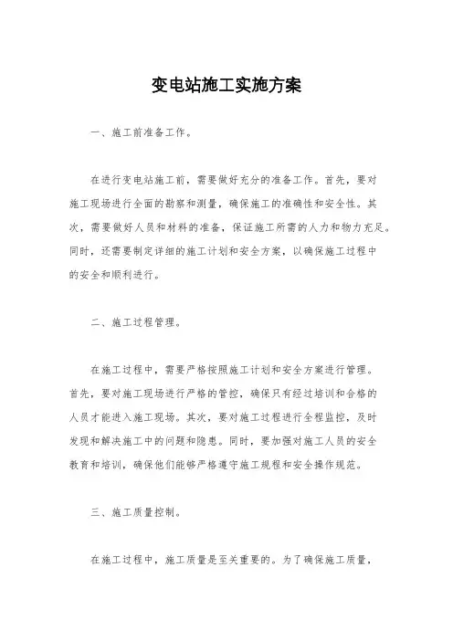 变电站施工实施方案