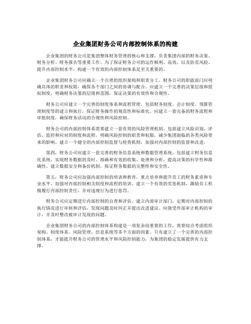 企业集团财务公司内部控制体系的构建