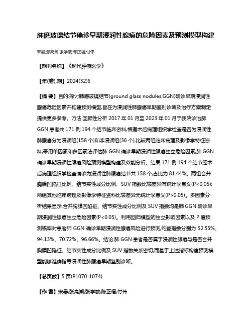 肺磨玻璃结节确诊早期浸润性腺癌的危险因素及预测模型构建