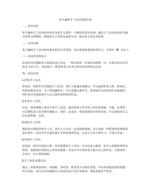 老人趣味手工活动策划方案