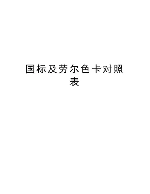 国标及劳尔色卡对照表培训讲学
