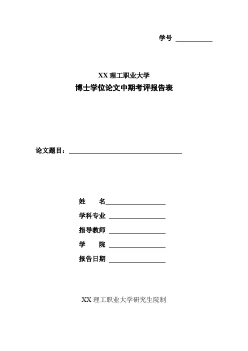 XX理工职业大学博士学位论文中期考评报告表