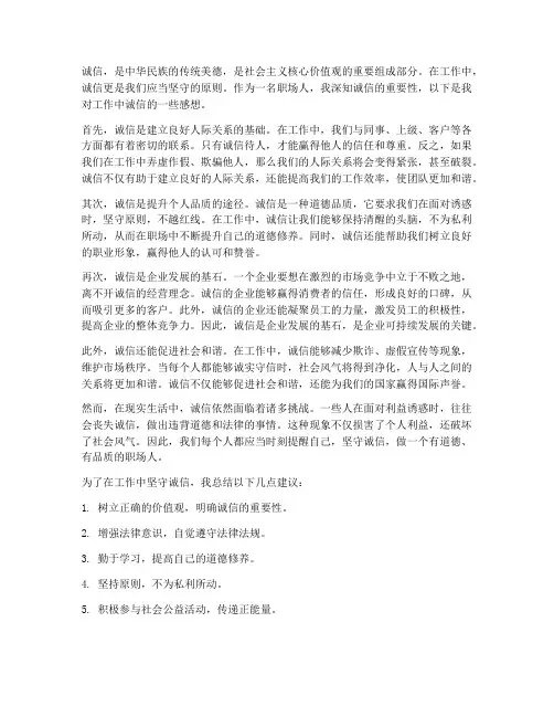 工作中诚信感想
