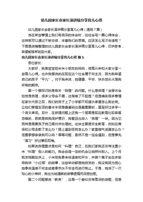 幼儿园家长会家长演讲稿分享育儿心得